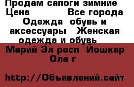 Продам сапоги зимние › Цена ­ 3 500 - Все города Одежда, обувь и аксессуары » Женская одежда и обувь   . Марий Эл респ.,Йошкар-Ола г.